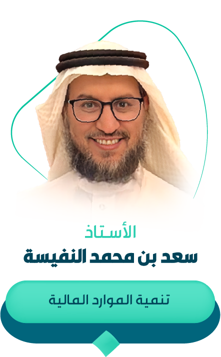 سعد بن محمد النفيسة